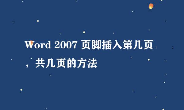 Word 2007 页脚插入第几页，共几页的方法