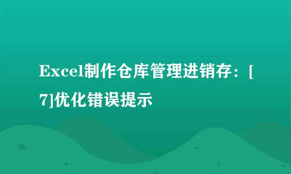 Excel制作仓库管理进销存：[7]优化错误提示