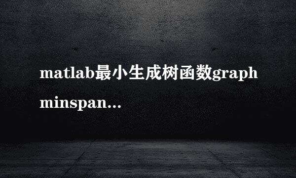 matlab最小生成树函数graphminspantree