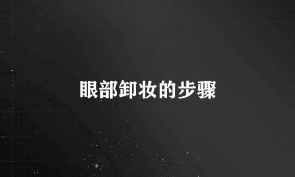 眼部卸妆的步骤