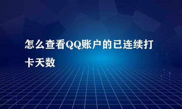 怎么查看QQ账户的已连续打卡天数