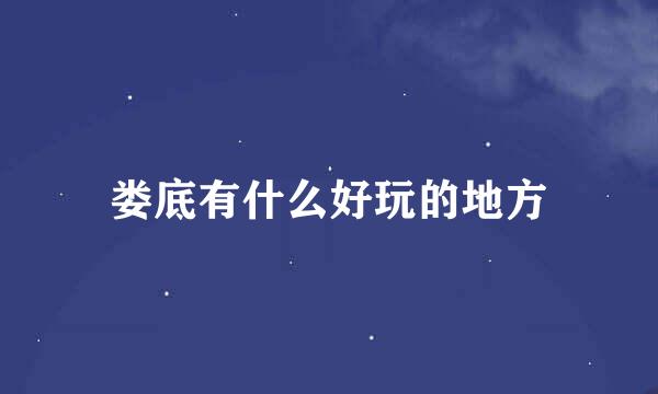 娄底有什么好玩的地方