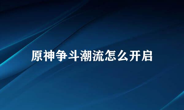 原神争斗潮流怎么开启