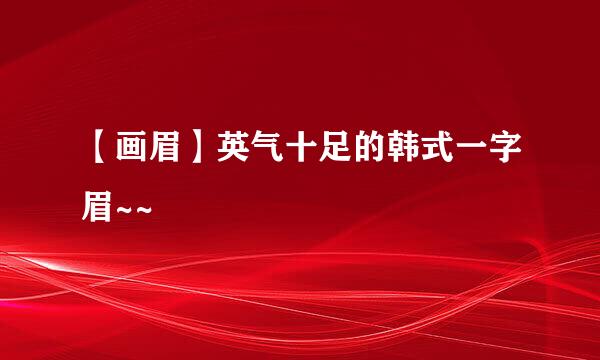 【画眉】英气十足的韩式一字眉~~