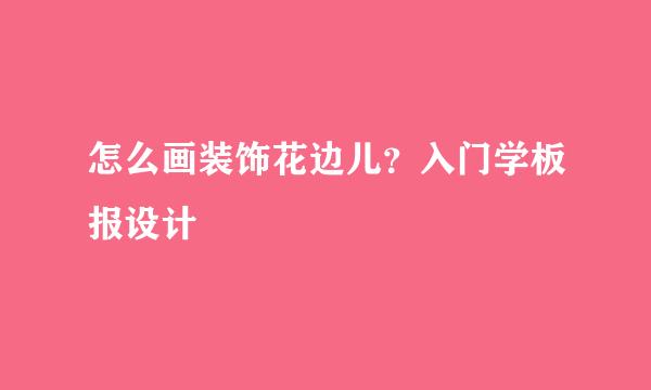 怎么画装饰花边儿？入门学板报设计