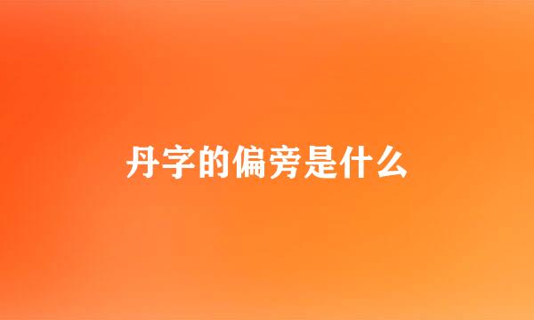 丹字的偏旁是什么