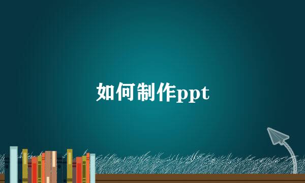 如何制作ppt