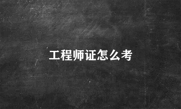工程师证怎么考