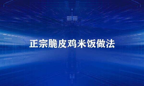 正宗脆皮鸡米饭做法