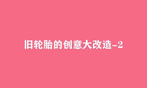 旧轮胎的创意大改造-2