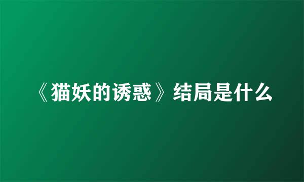 《猫妖的诱惑》结局是什么