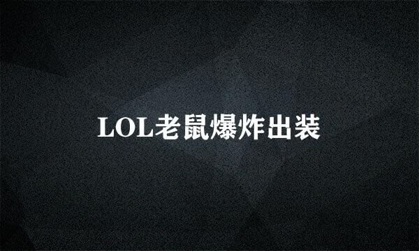 LOL老鼠爆炸出装