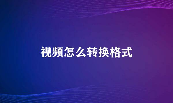 视频怎么转换格式