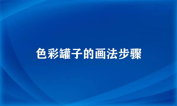 色彩罐子的画法步骤