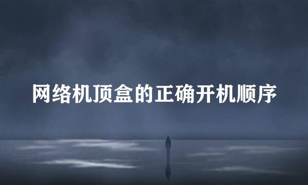 网络机顶盒的正确开机顺序