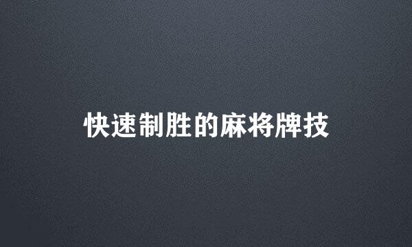 快速制胜的麻将牌技