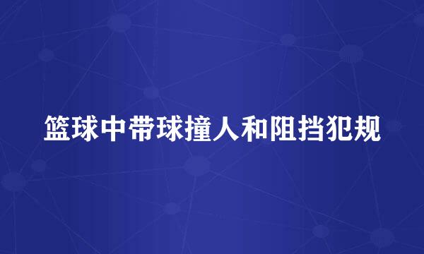 篮球中带球撞人和阻挡犯规