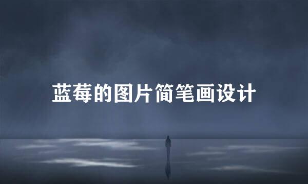 蓝莓的图片简笔画设计