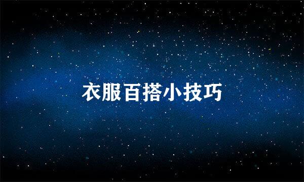 衣服百搭小技巧