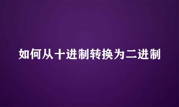 如何从十进制转换为二进制