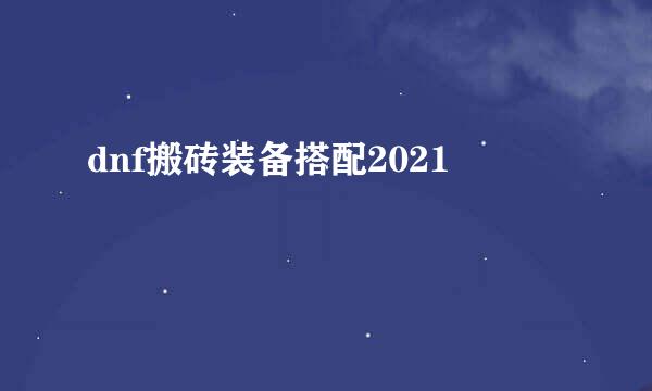 dnf搬砖装备搭配2021