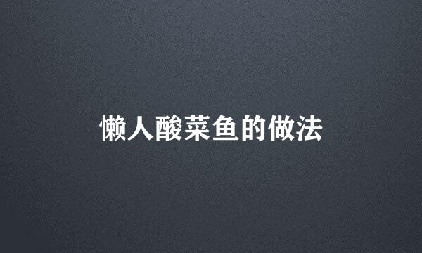 懒人酸菜鱼的做法