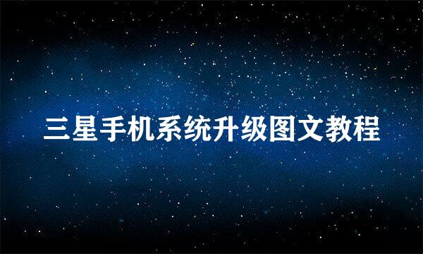 三星手机系统升级图文教程