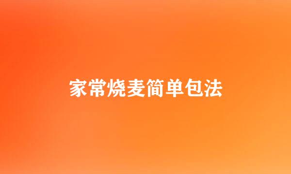 家常烧麦简单包法
