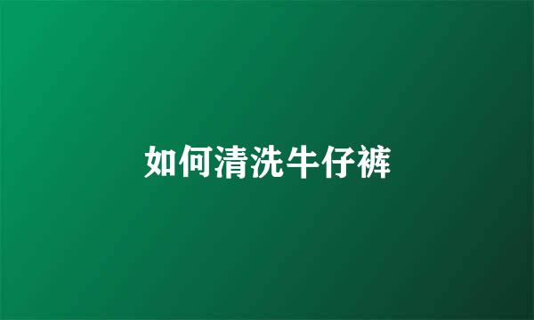 如何清洗牛仔裤