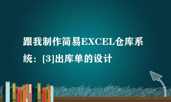 跟我制作简易EXCEL仓库系统：[3]出库单的设计