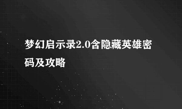梦幻启示录2.0含隐藏英雄密码及攻略