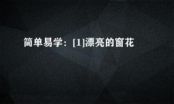 简单易学：[1]漂亮的窗花