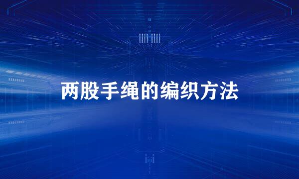 两股手绳的编织方法