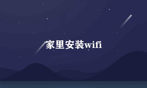 家里安装wifi