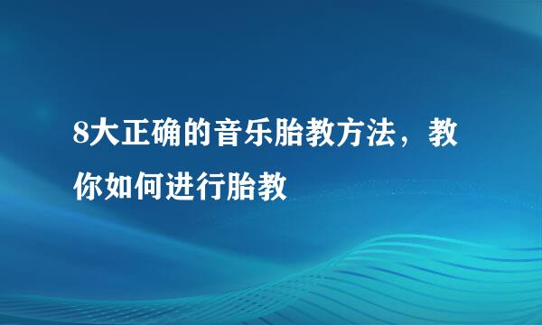 8大正确的音乐胎教方法，教你如何进行胎教