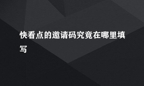 快看点的邀请码究竟在哪里填写