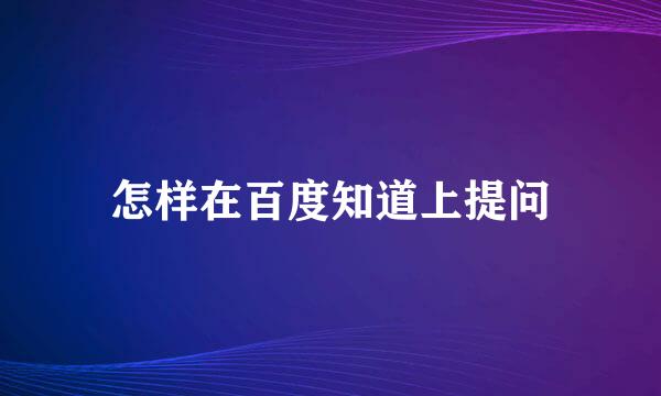 怎样在百度知道上提问
