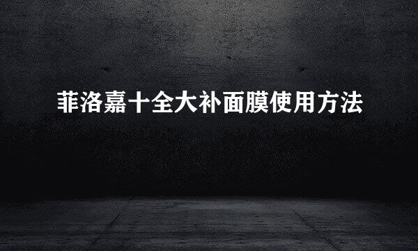 菲洛嘉十全大补面膜使用方法