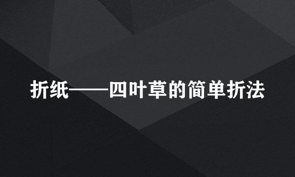 折纸——四叶草的简单折法