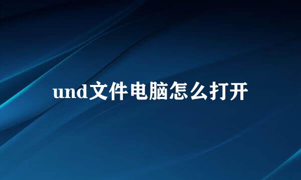 und文件电脑怎么打开