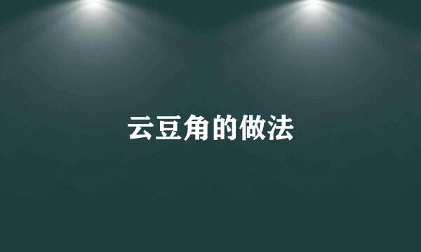 云豆角的做法