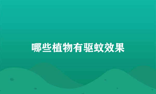 哪些植物有驱蚊效果
