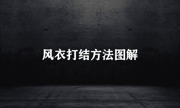风衣打结方法图解