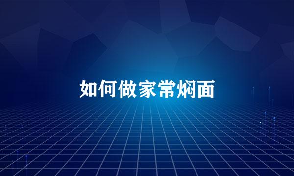 如何做家常焖面