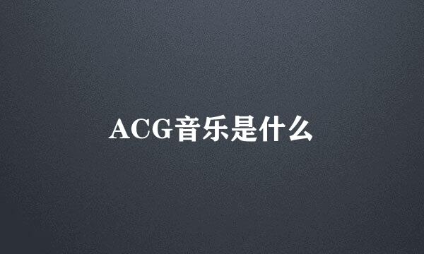ACG音乐是什么