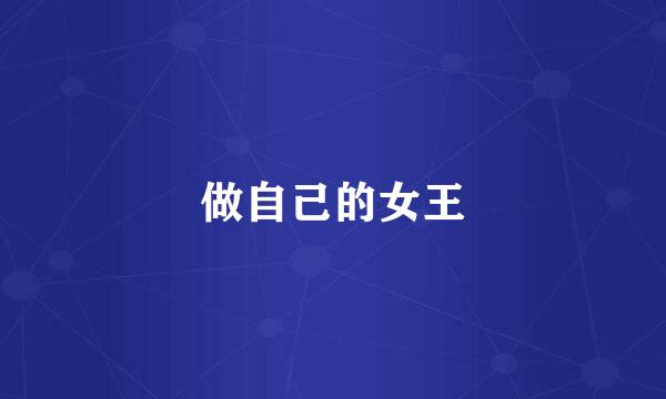 做自己的女王