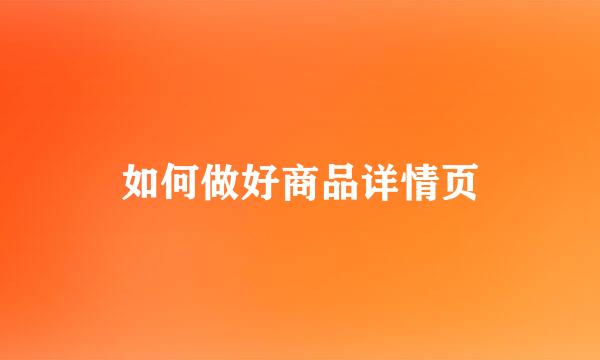 如何做好商品详情页