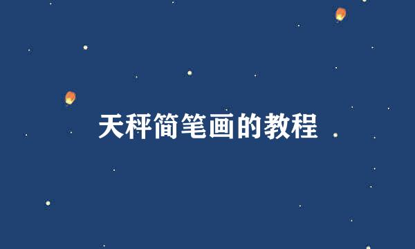 天秤简笔画的教程