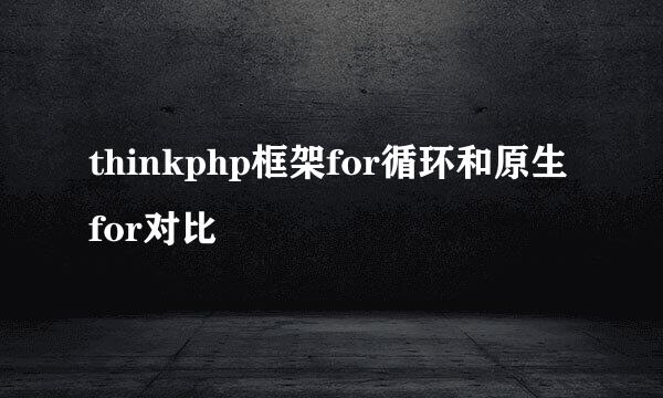thinkphp框架for循环和原生for对比