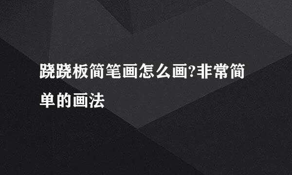 跷跷板简笔画怎么画?非常简单的画法
